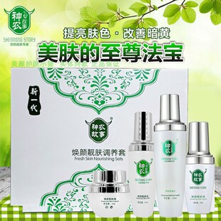 神农故事焕颜靓肤调养套提亮肤色嫩肤补水保湿臭臭水靓肤液乳液霜