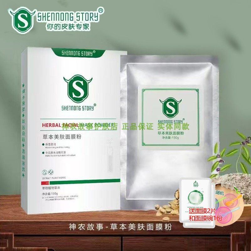 神农故事草本美肤面膜粉美容院专用草药软面膜膏调理油痘痘肌痘印