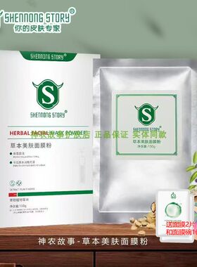 神农故事草本美肤面膜粉