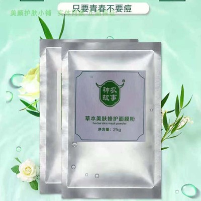 神农故事草本美肤修护面膜粉小样20g草药修印淡痕故事学生去粉刺