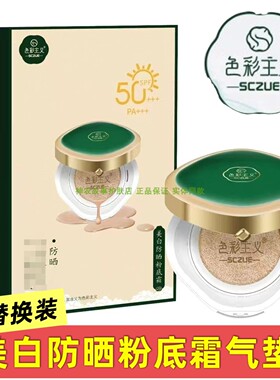 色彩主义美白防晒气垫spf50+