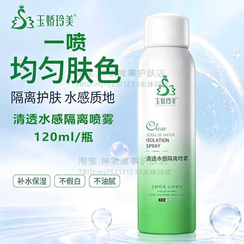 玉娇玲美清透水感隔离喷雾均匀肤色隔离紫外线补水不假白不油腻