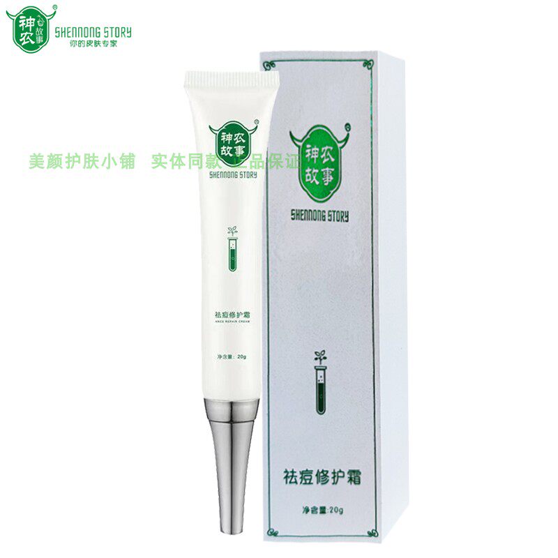 神农故事祛痘修护霜正品护肤品去痘消痘暗痘粉刺青春益肤霜面霜