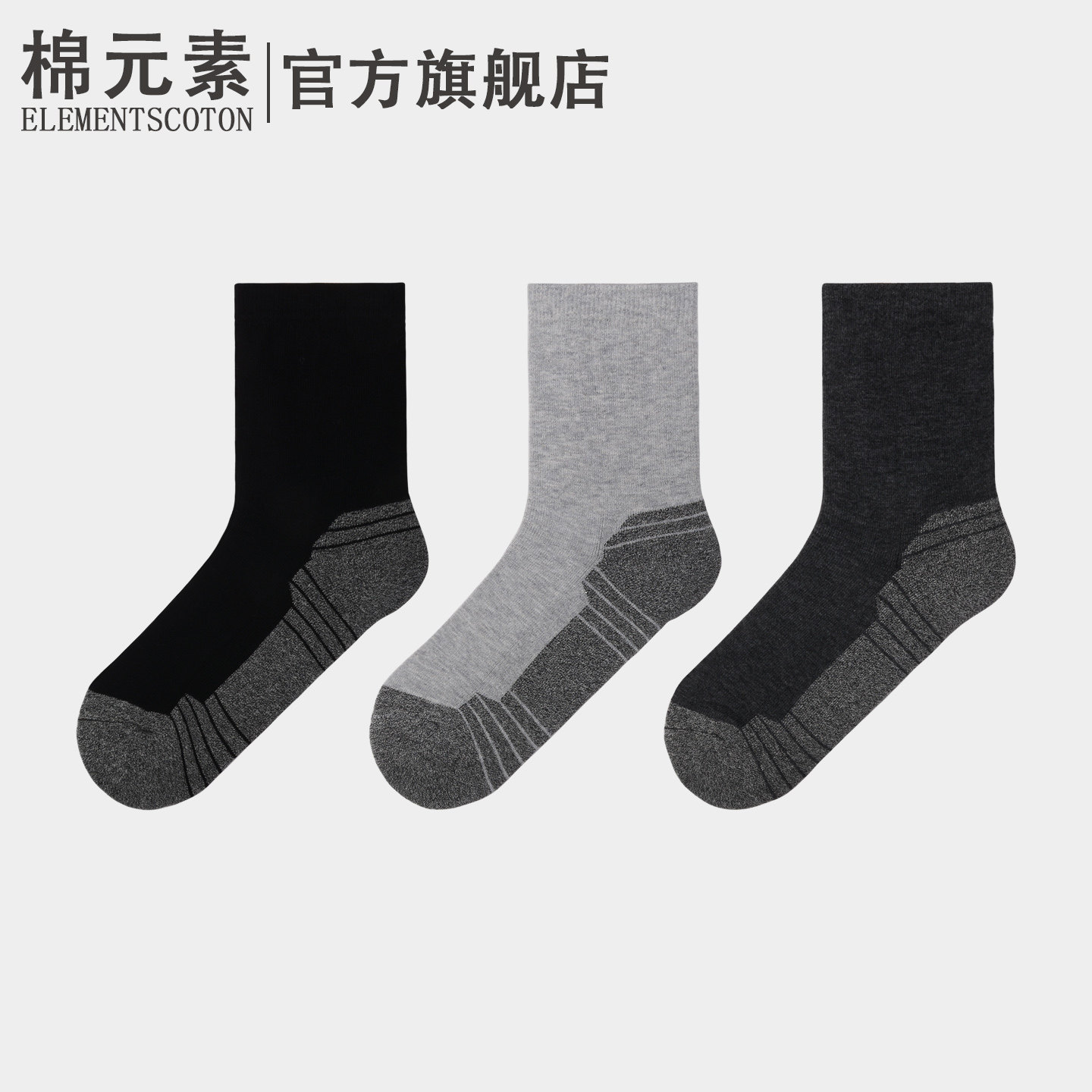 棉元素男士袜子舒适简约运动休闲棉质男款加厚半毛圈中筒袜M30387