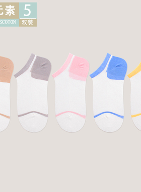 棉元素袜子白色女生条纹纯色棉质薄款不掉跟浅口船袜5双装AC20513