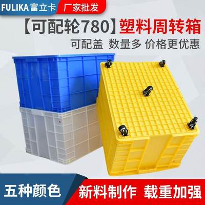 富立卡塑料周转箱加厚780箱带盖大号可配轮红黄蓝绿白五色塑胶箱