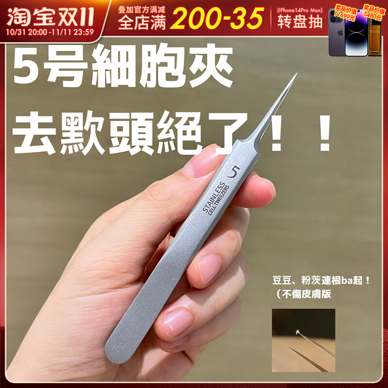 现货 5号超尖细胞夹去黑头神器闭口镊子超细挑粉刺痘痘美容院专用