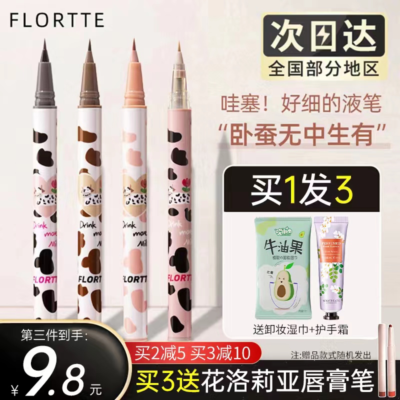 FLORTTE花洛莉亚眼线液笔卧蚕笔04胶笔白色持久防水不晕染落利亚
