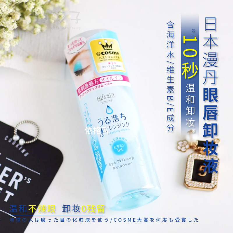 日本Cosme大赏曼丹眼唇脸卸妆液三合一145ml琦水油分离李佳推荐