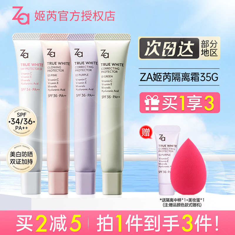 ZA姬芮隔离霜素颜妆前乳隐形毛孔提亮肤色控油保湿防晒遮瑕三合一