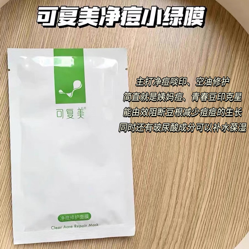 可复美净痘修护面膜小绿膜透明质酸舒缓痘肌敏感肌粉刺祛痘补水女使用感如何?