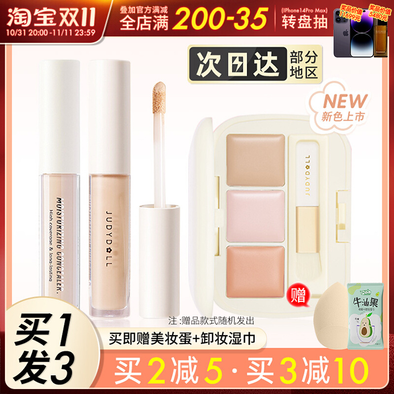juduo橘朵遮瑕液三色遮暇盘遮盖痘印眼袋泪沟黑眼圈膏笔痘痘液体
