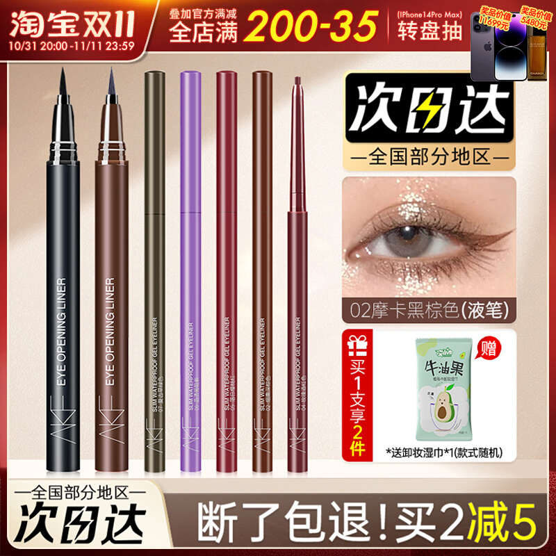 akf眼线笔胶笔液笔防水持久不晕染卧蚕内棕色铅笔式眼影卧蚕女afk