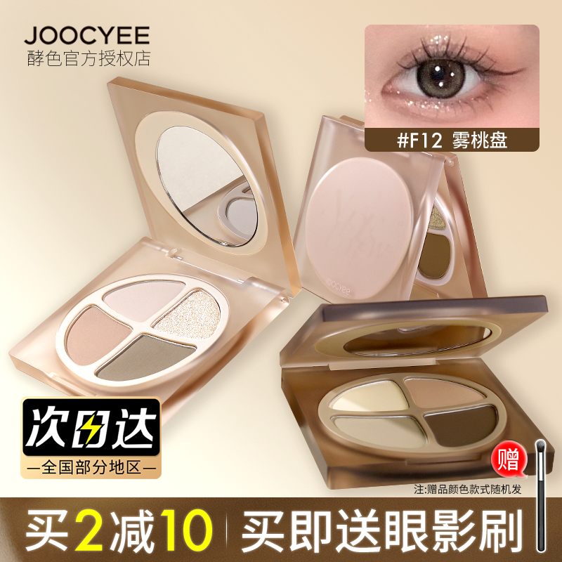 joocyee酵色jc眼影盘琥珀贝壳原生四色八彩妆大地修容腮红高光女