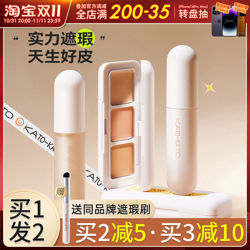 kato三色遮瑕盘遮盖眼袋黑眼圈斑点痘印提亮高光修容一体遮暇液膏