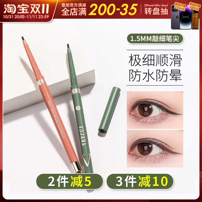 VEECCI唯姿防水眼线笔胶笔旋转式防水持久不晕染极细唯资眼影眉笔