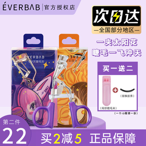 everbab一飞冲天睫毛夹下太阳花定型卷翘持久大开眼界局部女新手