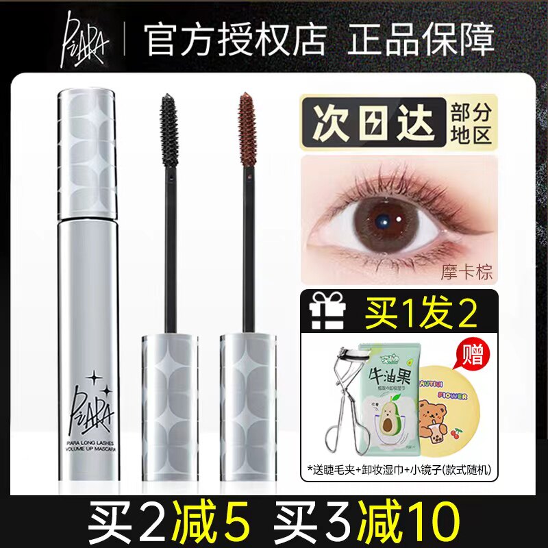 Piara睫毛膏防水纤长卷翘棕色不晕染细刷头雨衣浓密定型液女佩冉
