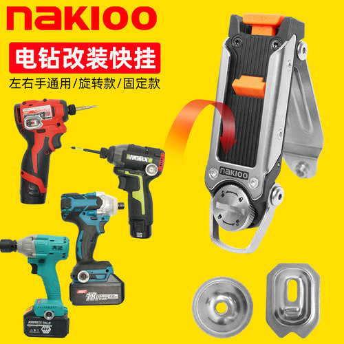 NAK100手电钻改装快挂扣