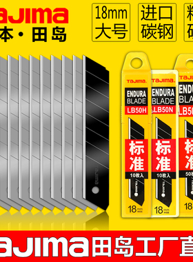 日本Tajima田岛刀片工业用18mm壁纸刀片LB50H/50N美工刀刀片正品