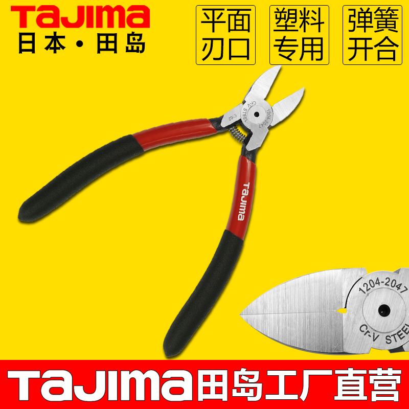 日本田岛平面水口钳塑料剪切钳子