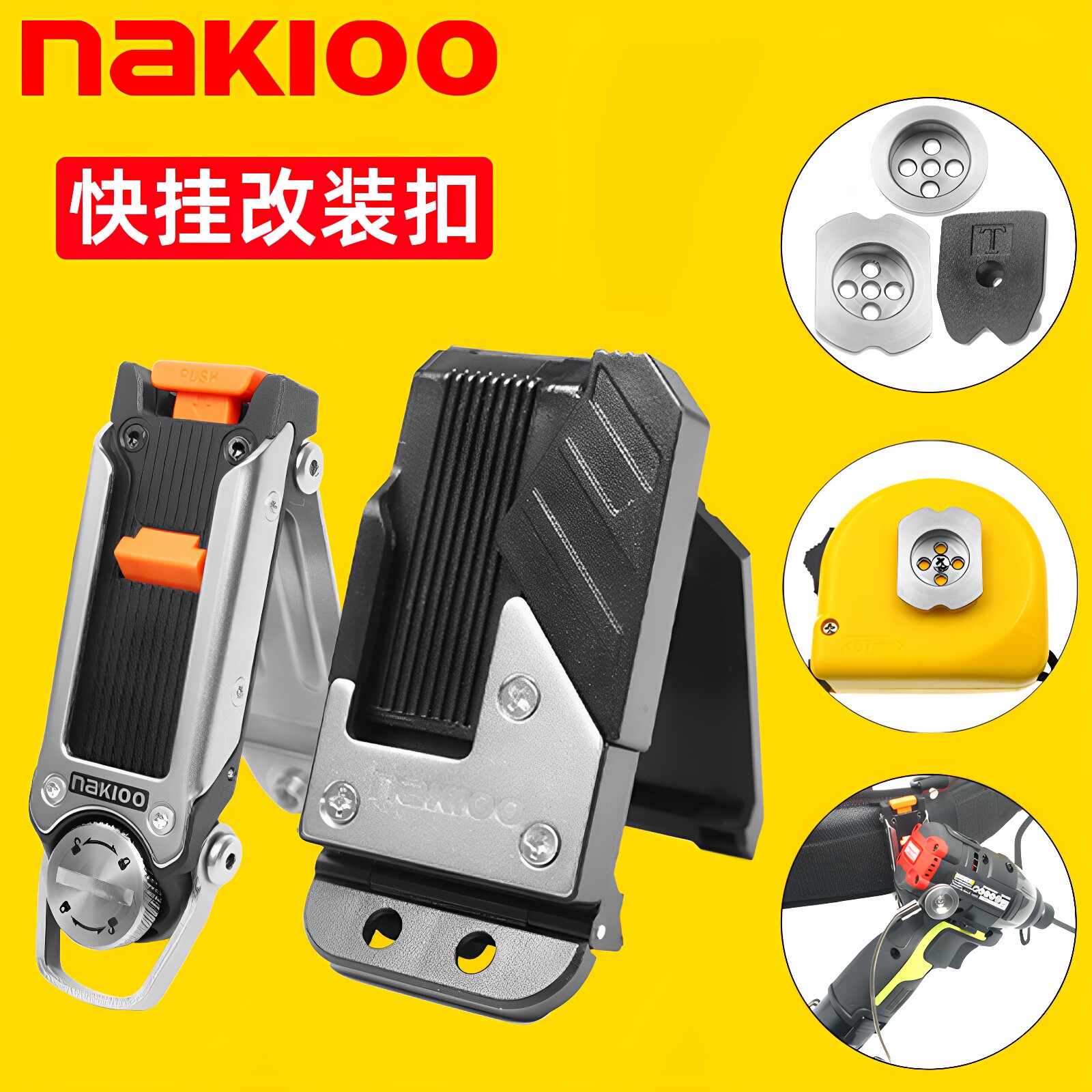 nakioo工具快挂腰挂扣卷尺扣改装电钻快挂工具扣适配田岛搬带系统