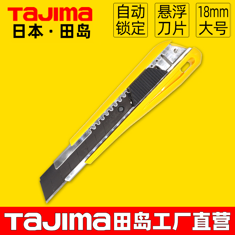 日本TAJIAM/田岛美工刀大号刀具