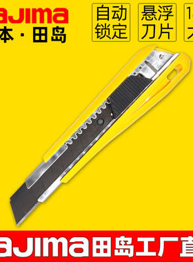 日本tajima田岛美工刀大号裁纸刀壁纸刀自动锁定18mm刀片LC550B刀