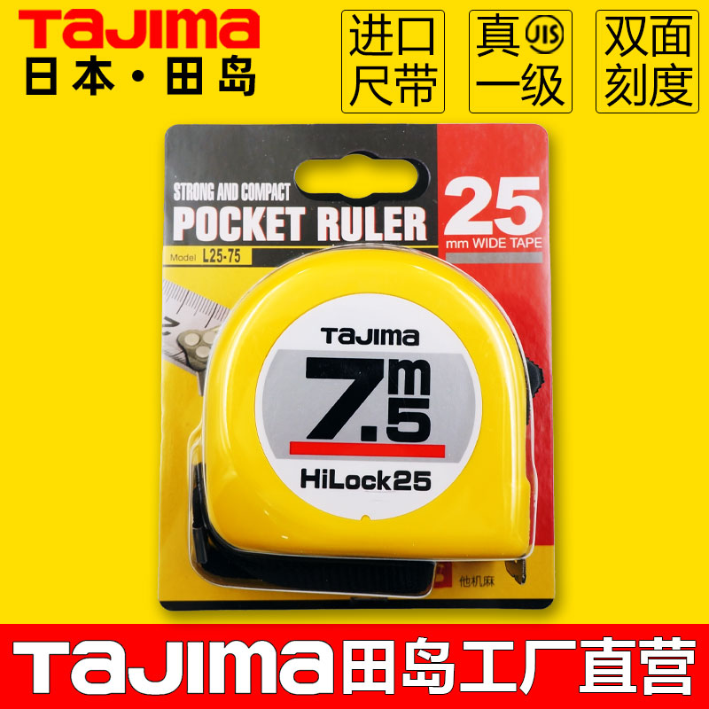 tajima田岛卷尺7.5米高精度耐磨