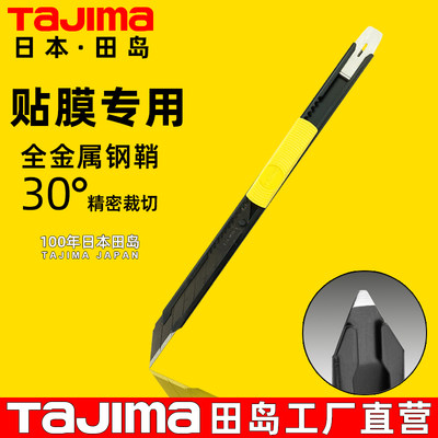 田岛美工刀小号不锈钢30角贴膜刀
