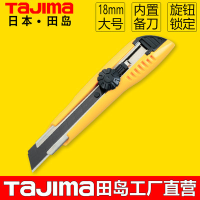 TaJIma/田岛美工刀18mm旋钮锁定