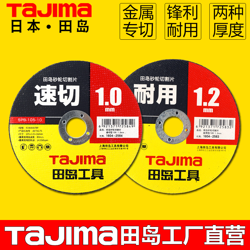 TaJIma/田岛角磨机砂轮切割片