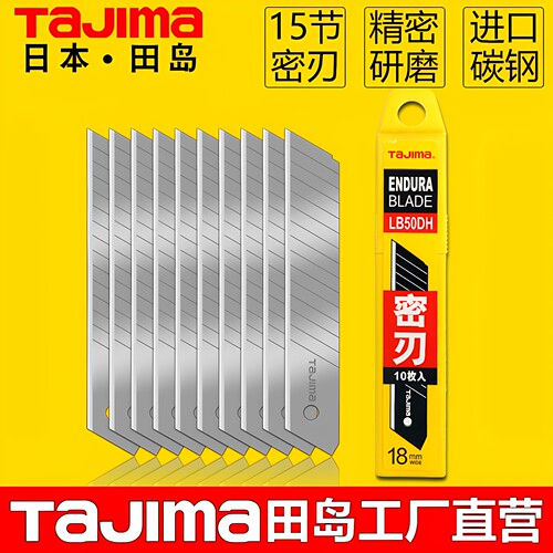 日本田岛美工刀片15节密刃大号