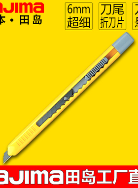 TAJIMA日本田岛美工刀小号6mm裁纸刀办公用刀超细型美工刀 LC200P