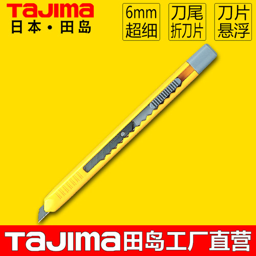 田岛6mm办公超细型lc200p美工刀