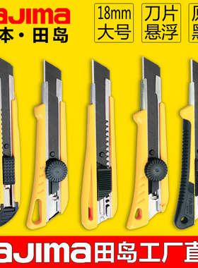 日本田岛美工刀工业用重型全钢加厚壁纸刀切割工具刀进口美工刀架