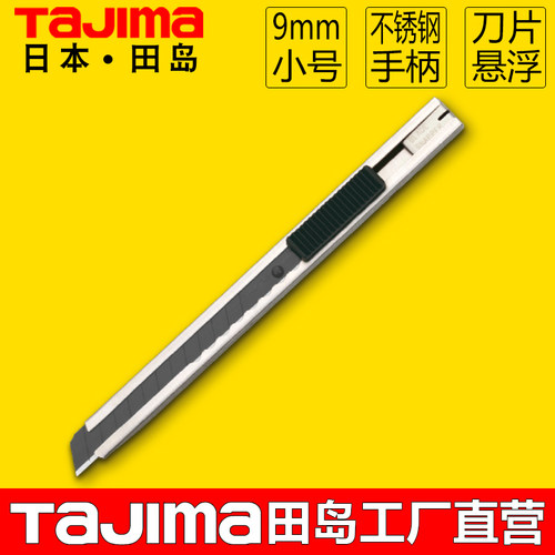 TaJIma/田岛不锈钢小号美工刀