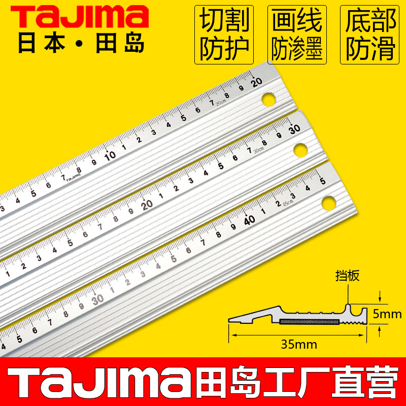 日本Tajima田岛铝合金直尺美工刀导向防护钢尺广告绘图切割防滑尺