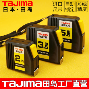 日本田岛卷尺2米3米5.5米盒尺自锁钢卷尺尺子迷你小卷尺米尺正品