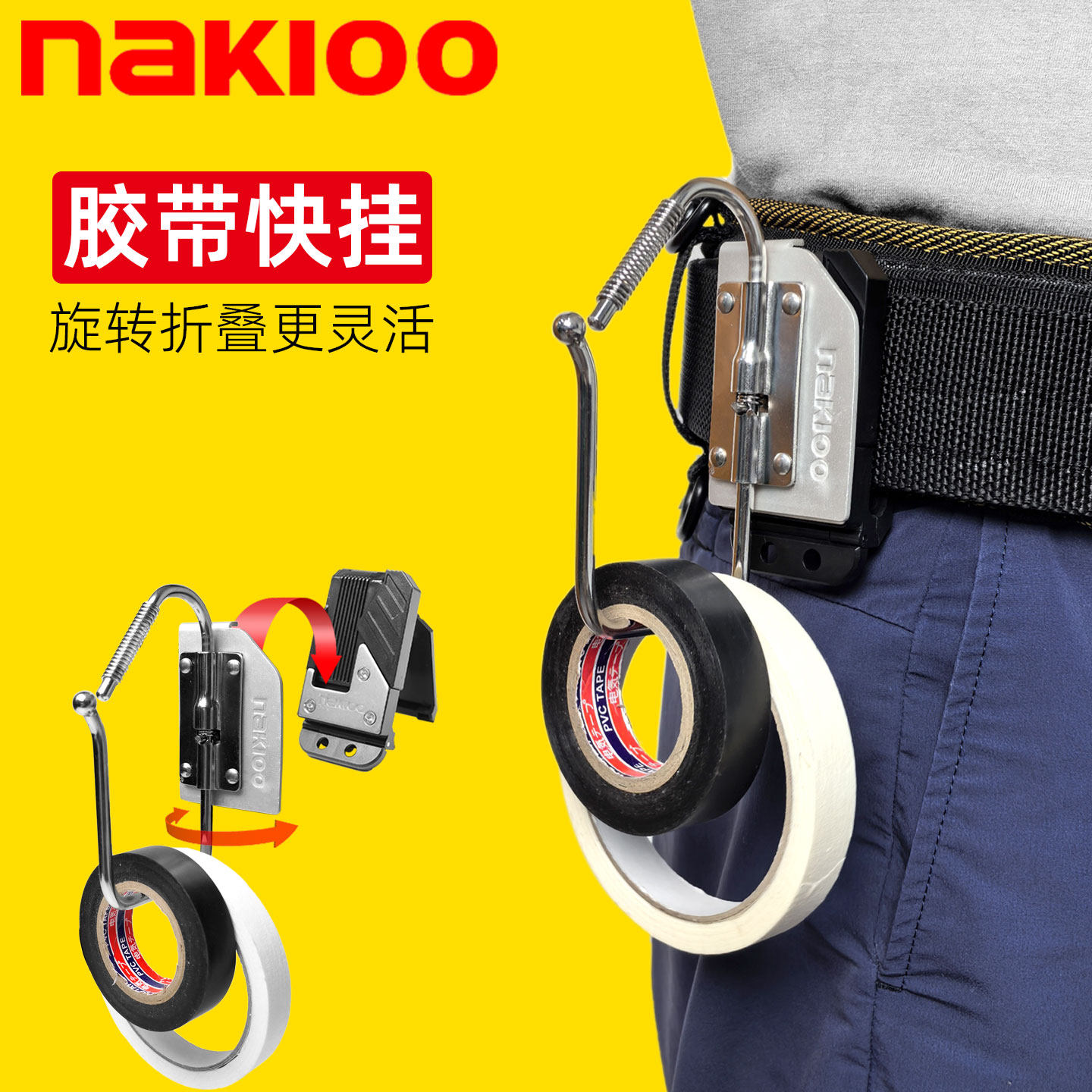 nakioo旋转折叠电工胶带快挂扣弱电电工维修工具绝缘胶布腰挂挂钩