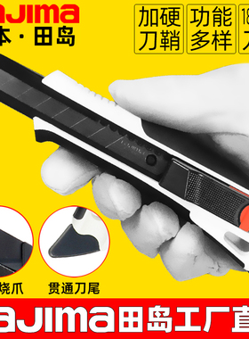 日本田岛美工刀多功能家用壁纸刀重型加厚开箱刀18 22mm切割工具