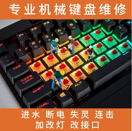 机械键盘维修各大品牌