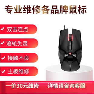 鼠标维修双击连点击欧姆龙樱桃鼠标微动更换喷漆断电换线滚轮失灵