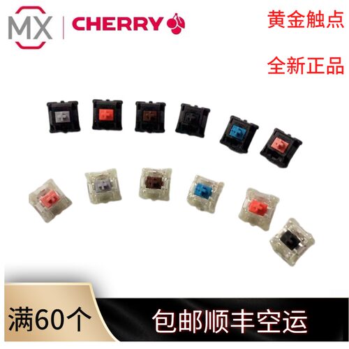 樱桃全新正品黄金触点