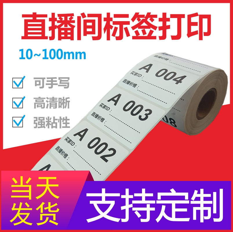 编号卷装贴纸数字流水号编码淘宝直播标签买家号码备注价格不干胶