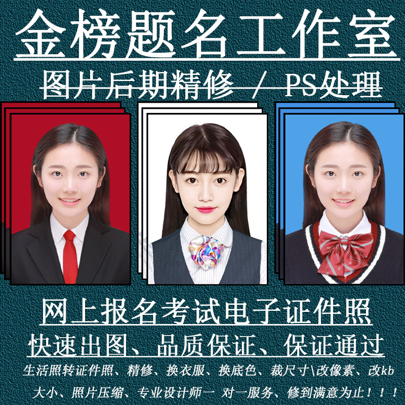 报名照片处理图片设计PS电子版证件照精修换底色衣服修改像素尺寸图片