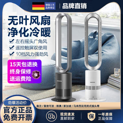 【旗舰新品】德国无叶风扇家用电扇冷暖两用落地台式空气净化风扇
