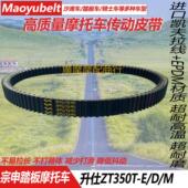 升仕ZT350T 升仕350D升仕368 M摩托车传动皮带