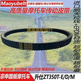 升仕ZT350T-E/D/M摩托车传动皮带 升仕350D升仕368