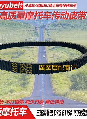 SYM三阳机车DRG150/158皮带 哈士奇进口小钢炮150黑曼巴传动皮带